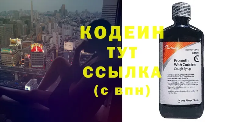 Codein напиток Lean (лин)  Курчатов 